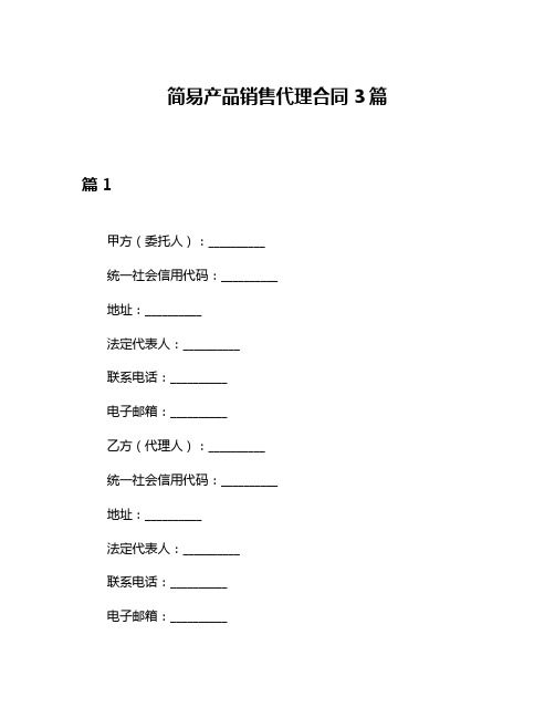 简易产品销售代理合同3篇