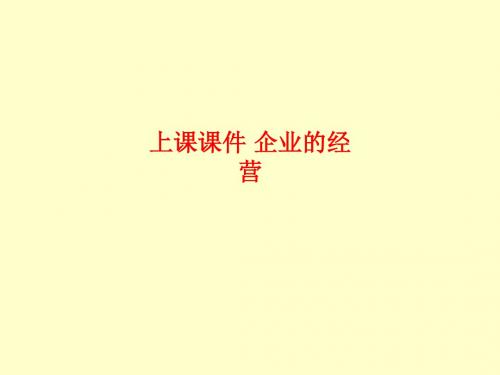 [课件]上课 企业的经营PPT