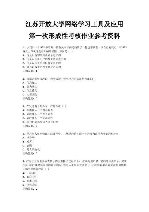 江苏开放大学网络学习工具及应用第一次形成性考核作业参考资料