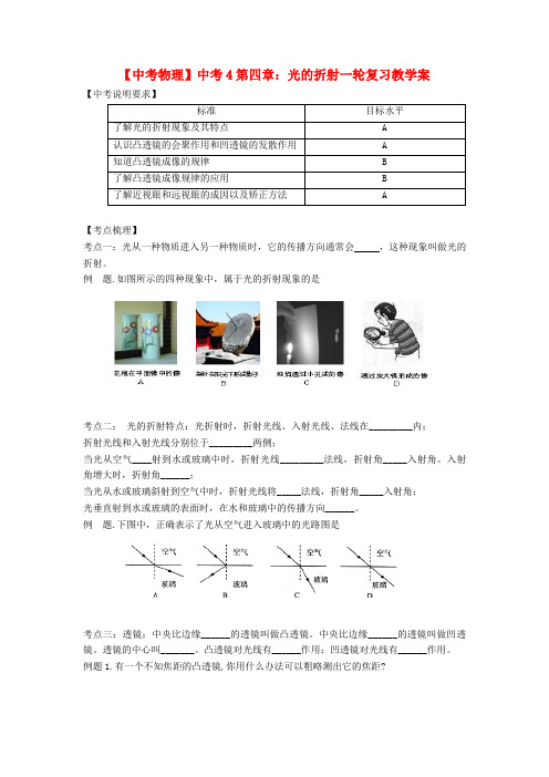 【中考物理】中考4第四章:光的折射一轮复习教学案