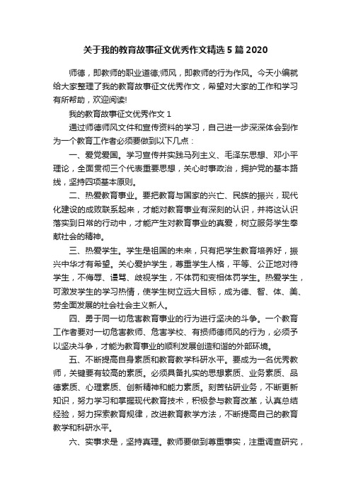 关于我的教育故事征文优秀作文精选5篇2020