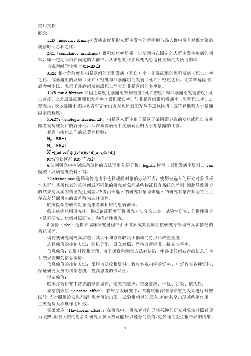 临床医学研究方法复习资料