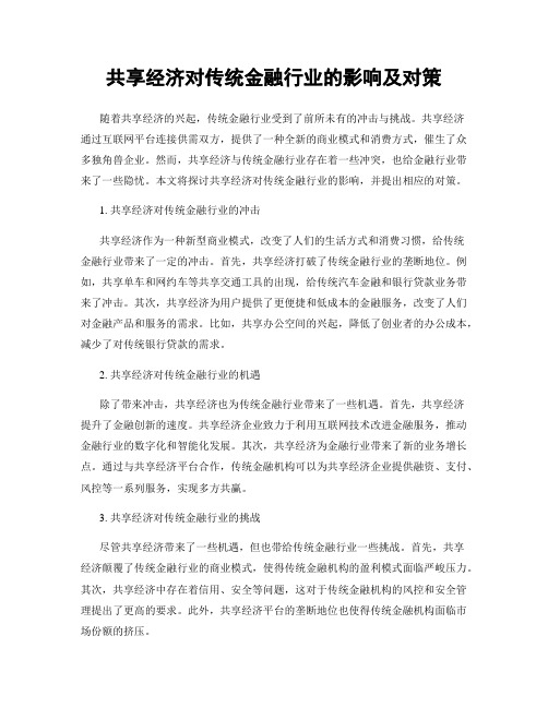 共享经济对传统金融行业的影响及对策