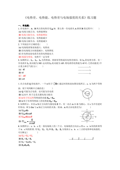 《电势差、电势能、电势差与电场强度的关系》练习题