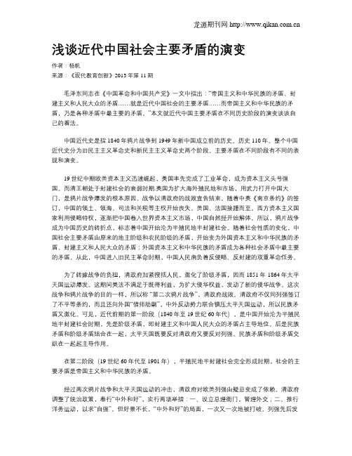 浅谈近代中国社会主要矛盾的演变-近代中国的社会主要矛盾