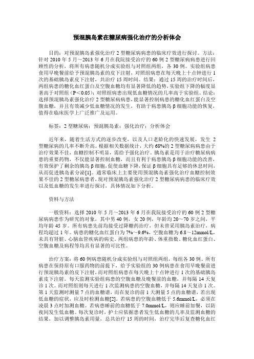 预混胰岛素在糖尿病强化治疗的分析体会