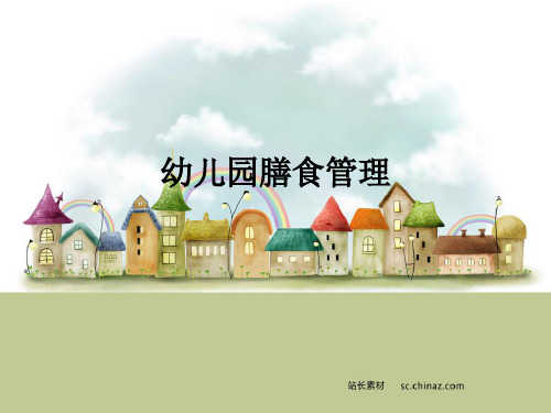 幼儿园膳食管理ppt课件
