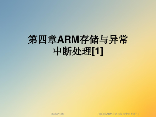 第四章ARM存储与异常中断处理[1]