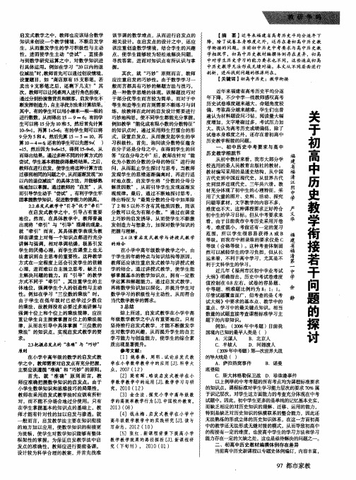 关于初高中历史教学衔接若干问题的探讨