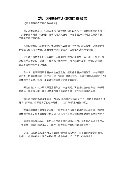 幼儿园教师有无体罚自查报告