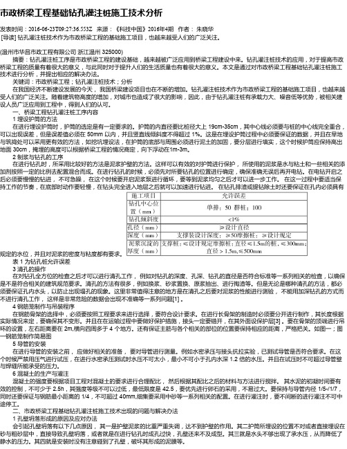 市政桥梁工程基础钻孔灌注桩施工技术分析