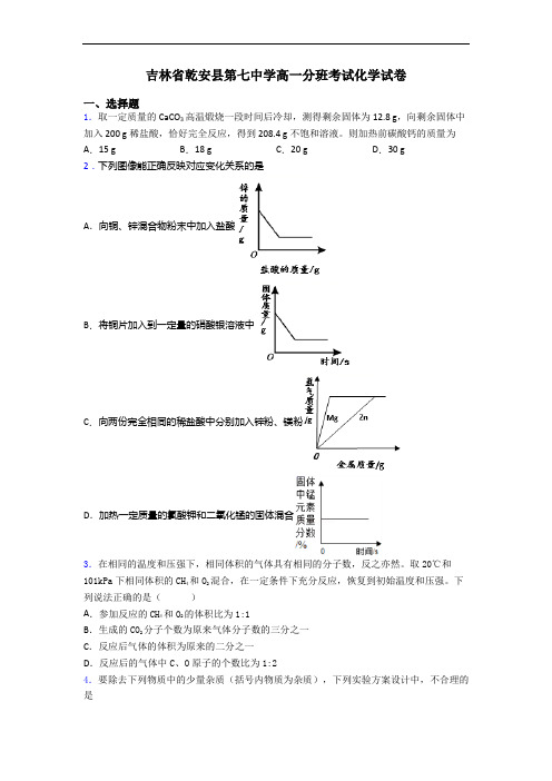 吉林省乾安县第七中学高一分班考试化学试卷