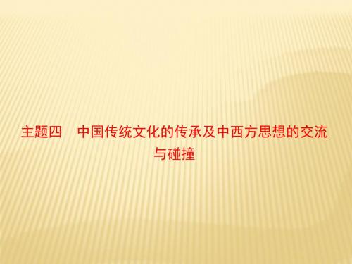 2018年高考历史通史版二轮复习与测试课件：板块6  第2讲 主题4