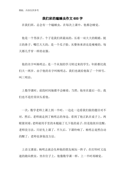 我们班的瞌睡虫作文600字