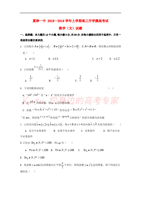 山东省夏津一中2019届高三数学上学期开学考试试题 文