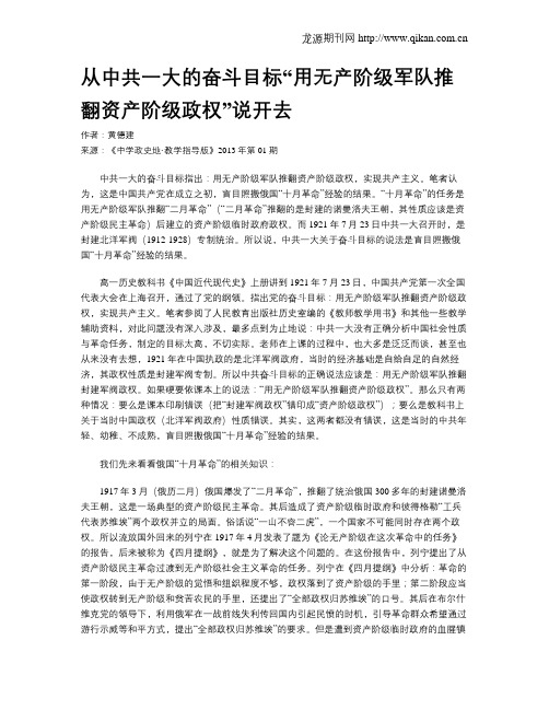 从中共一大的奋斗目标“用无产阶级军队推翻资产阶级政权”说开去