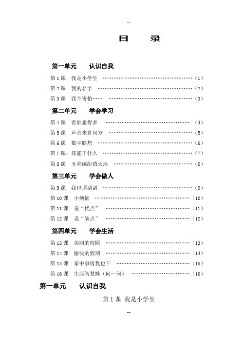 小学心理健康教育课程一年级(上册)教案设计