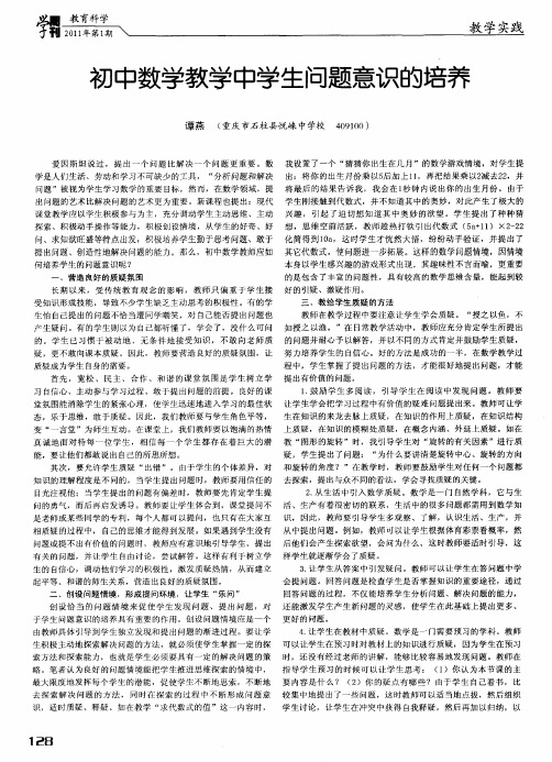 初中数学教学中学生问题意识的培养