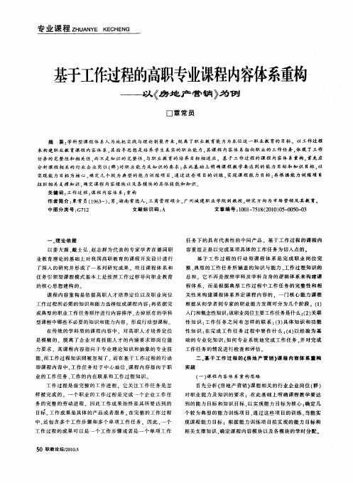 基于工作过程的高职专业课程内容体系重构——以《房地产营销》为例