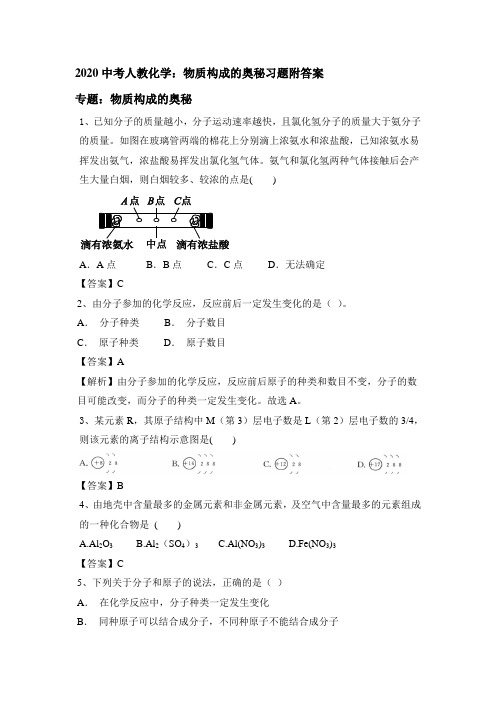 2020中考人教化学:物质构成的奥秘习题附答案