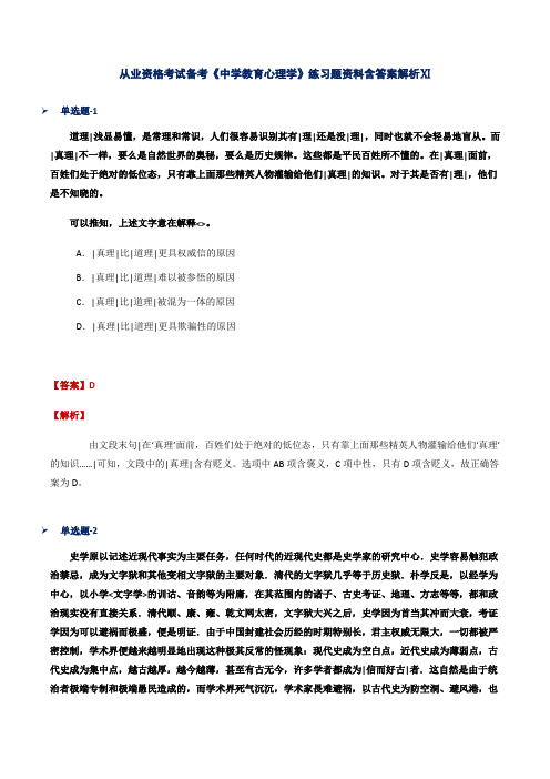 从业资格考试备考《中学教育心理学》练习题资料含答案解析Ⅺ