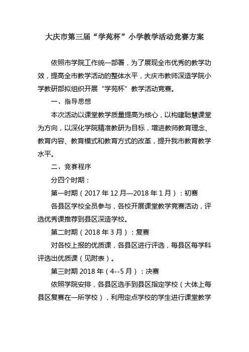 大庆市第三届学苑杯小学教学活动竞赛方案