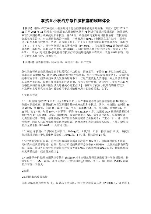 双抗血小板治疗急性脑梗塞的临床体会