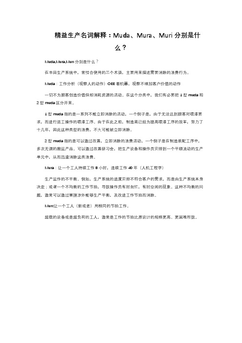 精益生产名词解释:Muda、Mura、Muri分别是什么?