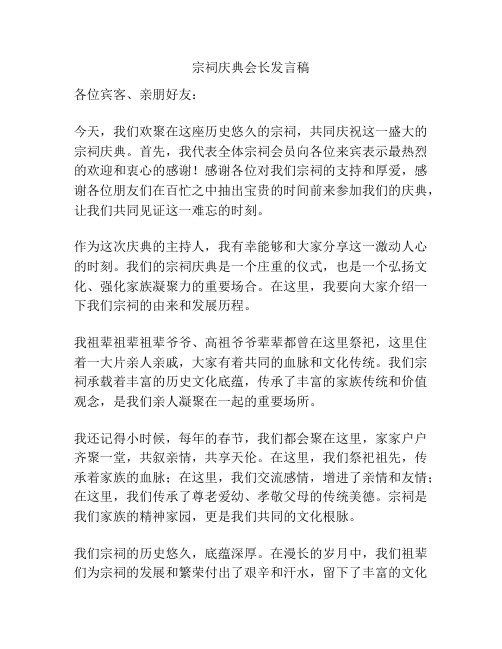 宗祠庆典会长发言稿