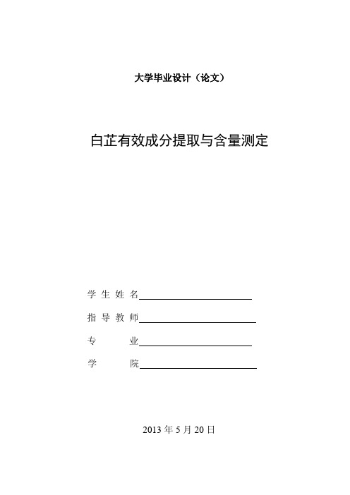 白芷有效成分提取与含量测定毕业设计论文