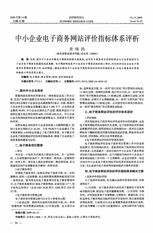 中小企业电子商务网站评价指标体系评析