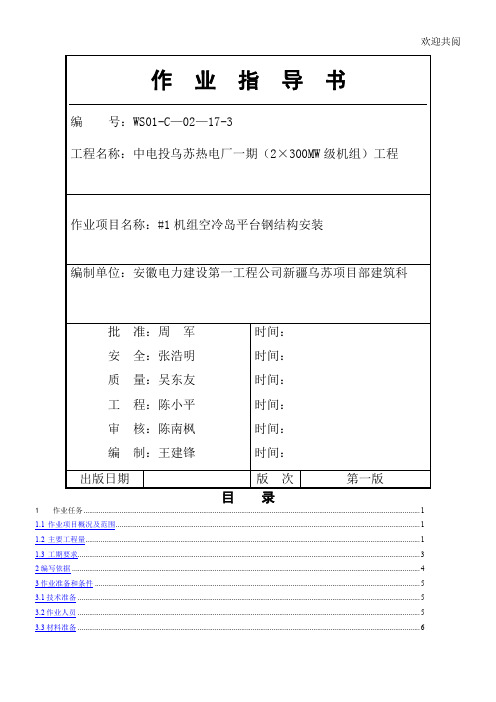 新疆乌苏项目#1机组空冷岛平台钢结构安装