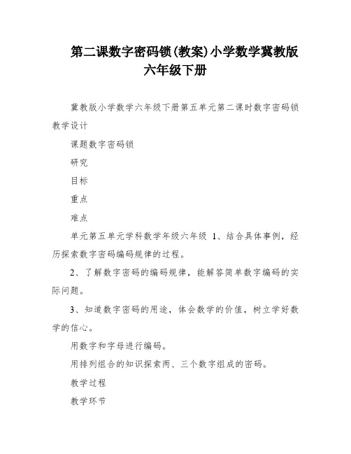 第二课数字密码锁(教案)小学数学冀教版六年级下册