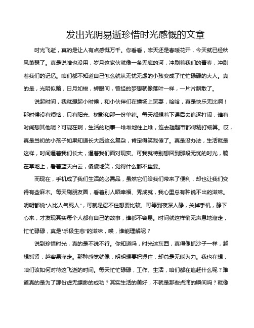 发出光阴易逝珍惜时光感慨的文章