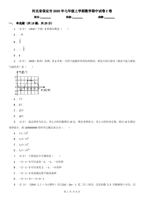 河北省保定市2020年七年级上学期数学期中试卷C卷