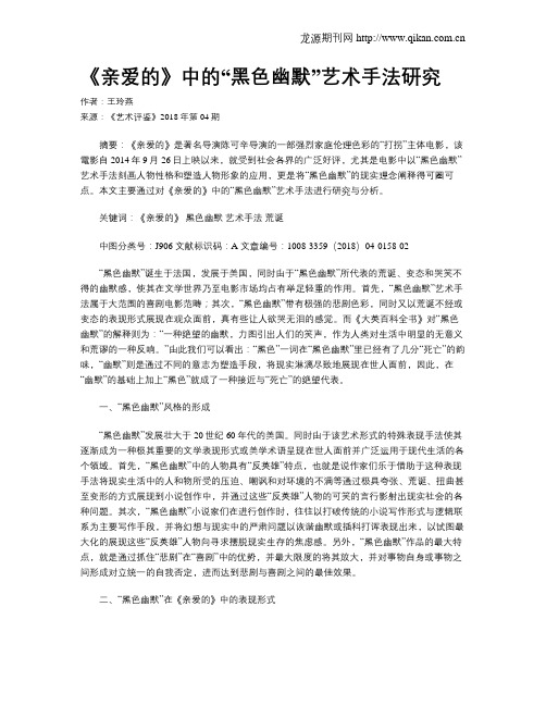 《亲爱的》中的“黑色幽默”艺术手法研究