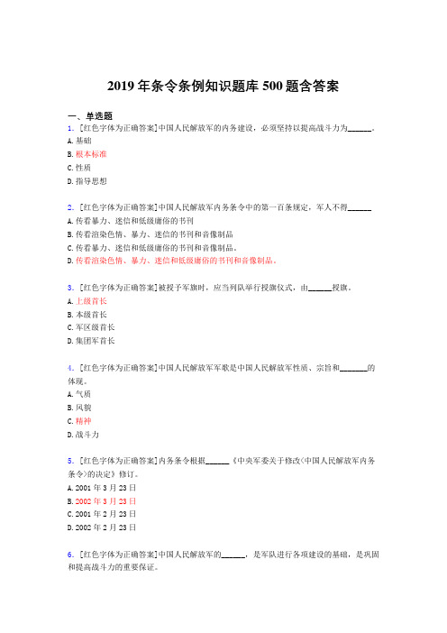 最新精选2019年条令条例知识完整考试题库500题(含标准答案)