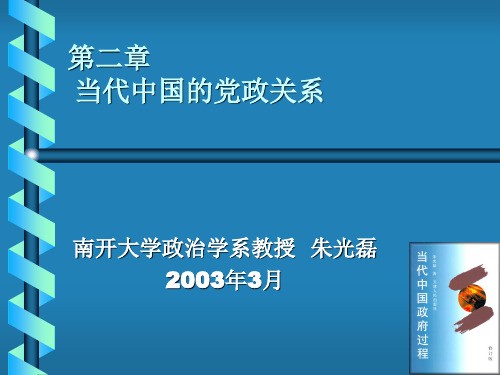 当代中国的党政关系