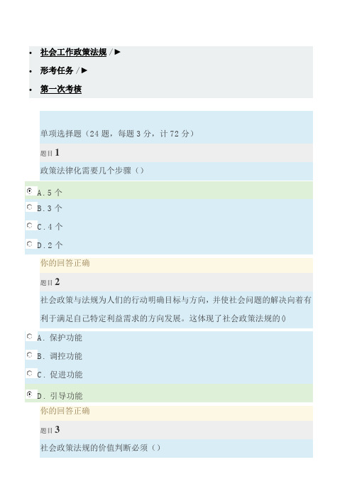 社会工作政策法规形考任务1-4