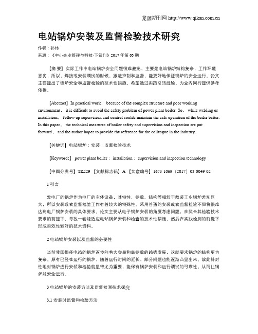 电站锅炉安装及监督检验技术研究