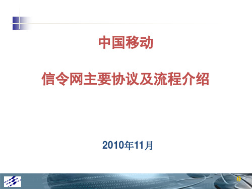 中国移动信令网主要信令及流程介 绍