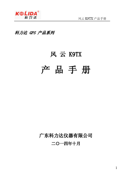 科力达风云K9TX RTK产品手册