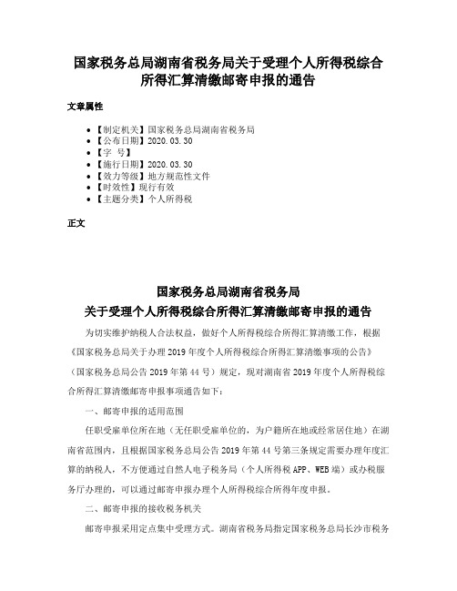 国家税务总局湖南省税务局关于受理个人所得税综合所得汇算清缴邮寄申报的通告