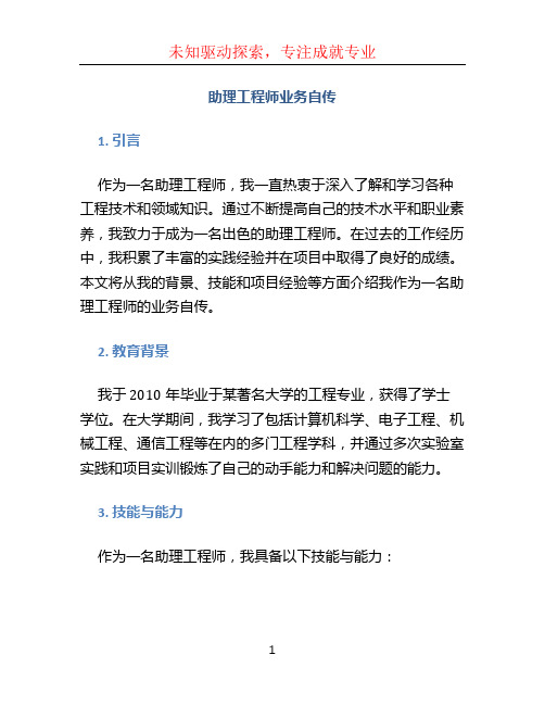 助理工程师业务自传(1)