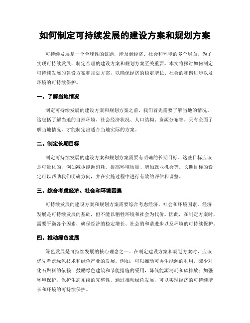 如何制定可持续发展的建设方案和规划方案