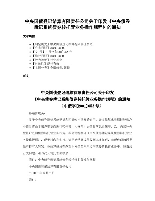 中央国债登记结算有限责任公司关于印发《中央债券簿记系统债券转托管业务操作规程》的通知