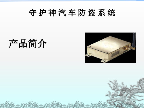 《GPS车辆防盗》PPT课件