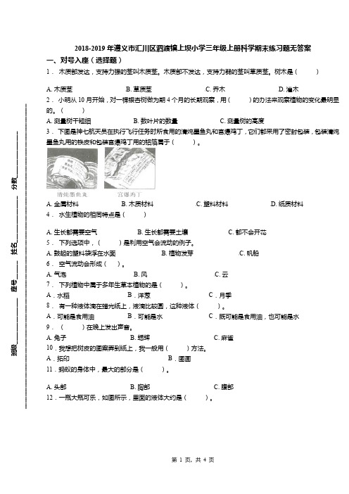 2018-2019年遵义市汇川区泗渡镇上坝小学三年级上册科学期末练习题无答案