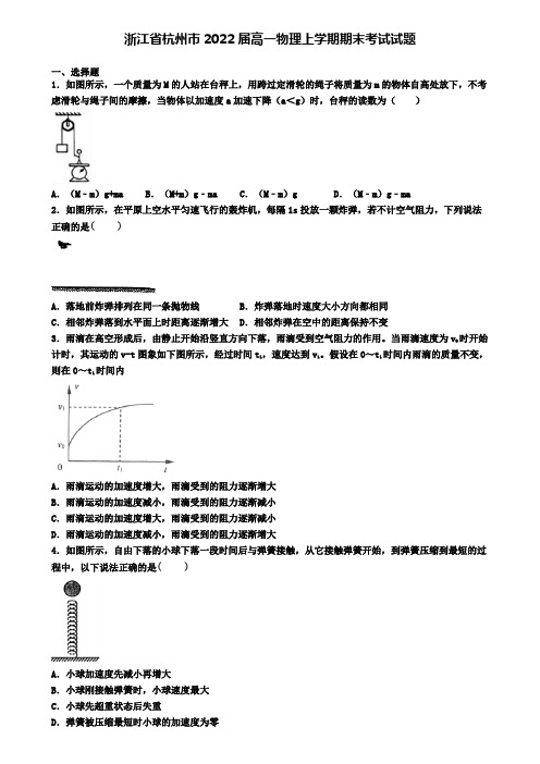 浙江省杭州市2022届高一物理上学期期末考试试题