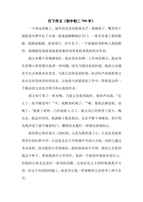 灯下作文(初中初二700字).doc